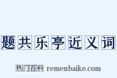 题共乐亭近义词是什么意思的图片